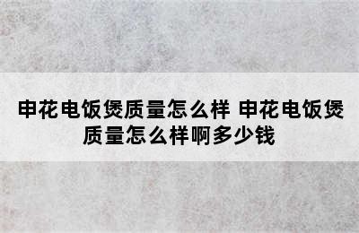 申花电饭煲质量怎么样 申花电饭煲质量怎么样啊多少钱